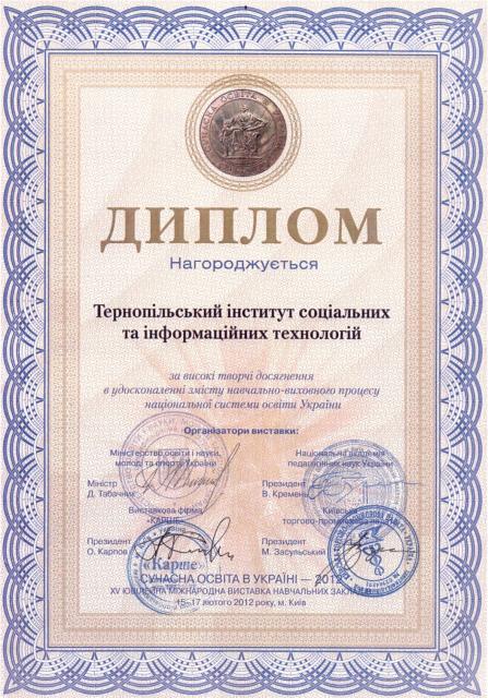 Диплом ТІСІТ за високі творчі досягнення в удосконаленні змісту навчально-виховного процесу національної системи освіти України