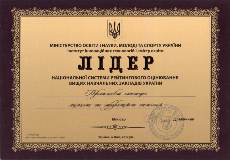 Диплом «Лідер національної системи рейтингового оцінювання вищих навчальних закладів України»