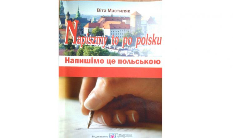 Навчальний посібник &quot;Napiszmy to po polsku&quot; викладача ТІСІТ Мастиляк Віти Іванівни